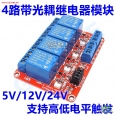 12V 4路繼電器模塊帶光耦隔離/支援高低電平觸發(紅版)