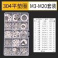 M3~M20 厚度 0.5mm 304 不鏽鋼平墊圈/墊片/華司套裝(260入)