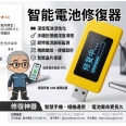 手機電池 自檢優化/延壽/激活 智慧型脈衝自動修復器