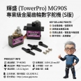 輝盛 TOWERPRO MG90S 13.4g金屬齒輪數位舵機(S版)