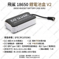 肥鯊 Fatshark HD2/HD3 二代V2視頻眼鏡改裝18650用電池盒