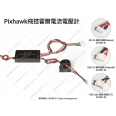 Pixhawk 飛控霍爾電流電壓計/200A/高壓12S(赫星接口)
