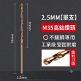 Φ2.5mm 含鈷 M35 不鏽鋼專用麻花鑽頭/鑽尾 <font color=red>(1入)</font>