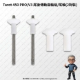 Tarot 450 PRO/V3 尾後傳動齒輪組/尾軸(2對裝)