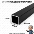 15*15*1mm 長度400mm 多軸用方型鋁管(黑色/4入)